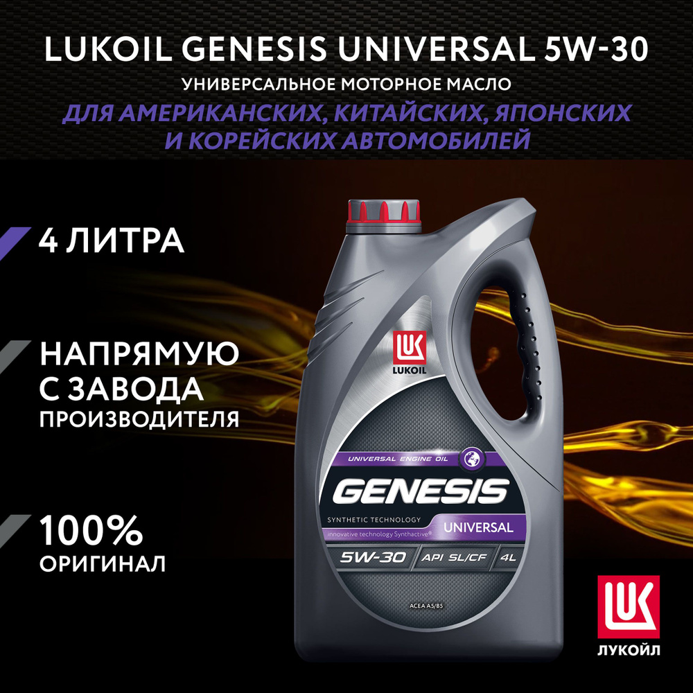 Масло моторное ЛУКОЙЛ (LUKOIL) GENESIS UNIVERSAL 5W-30 Синтетическое 4 ...