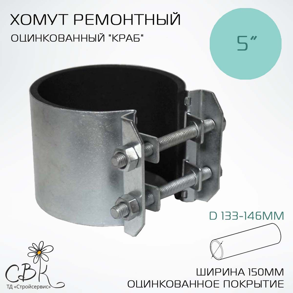 Хомут ремонтный оцинкованный "краб" СВК, 5", Ду 125, Дн 133-146, ширина 150  #1