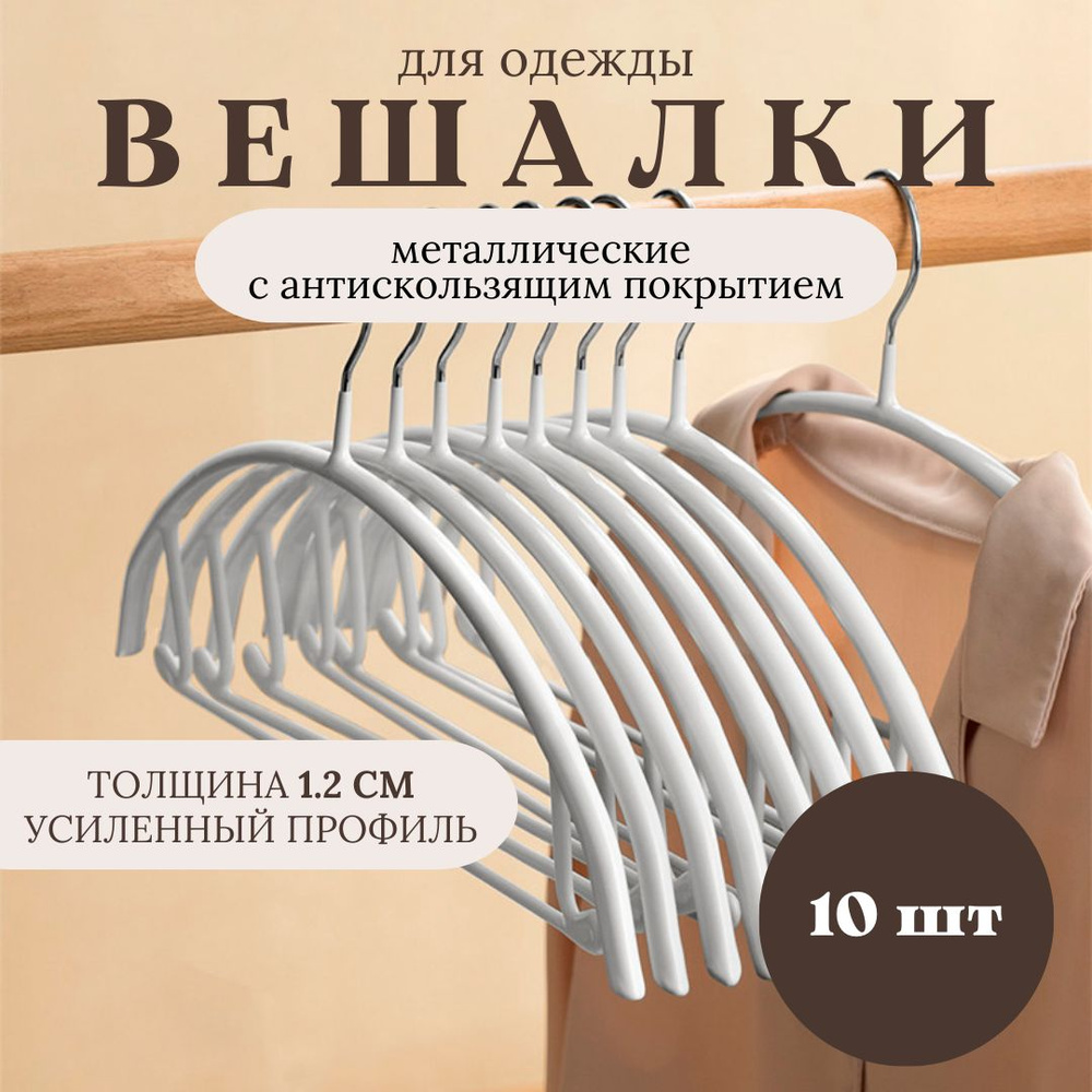 Вешалки для одежды, плечики для одежды набор, 10 шт, белый  #1