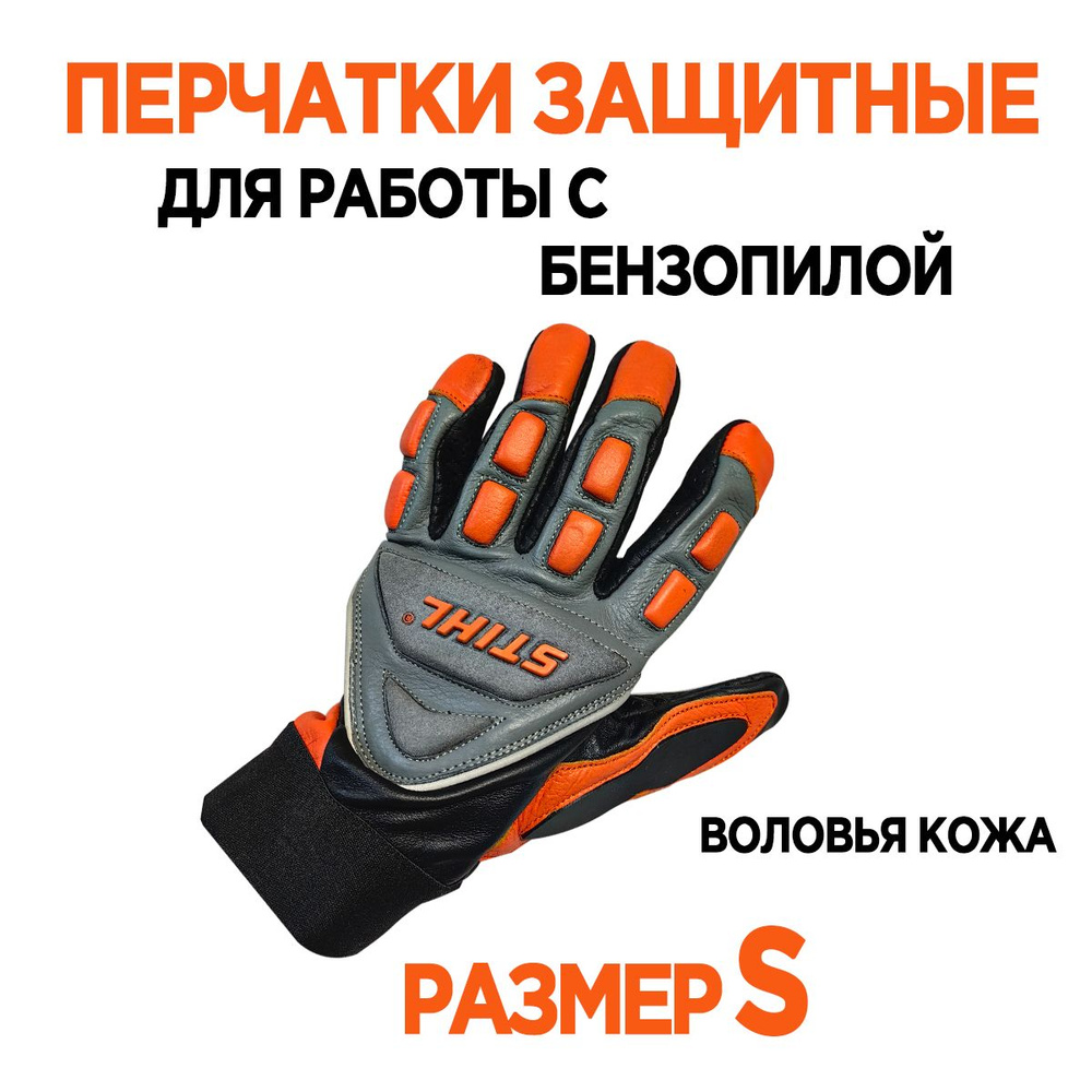 STIHL Перчатки защитные, размер: 7 (S), 1 пара #1