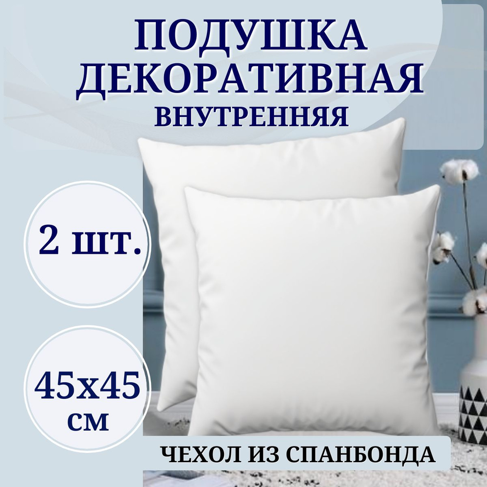 Комплект 2 шт. декоративных подушек 45Х45 из спанбонда для наволочек  #1