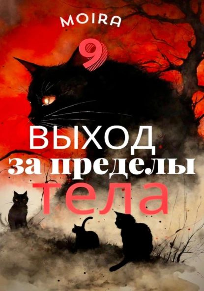 Выход за пределы тела | Moira 9 | Электронная книга #1