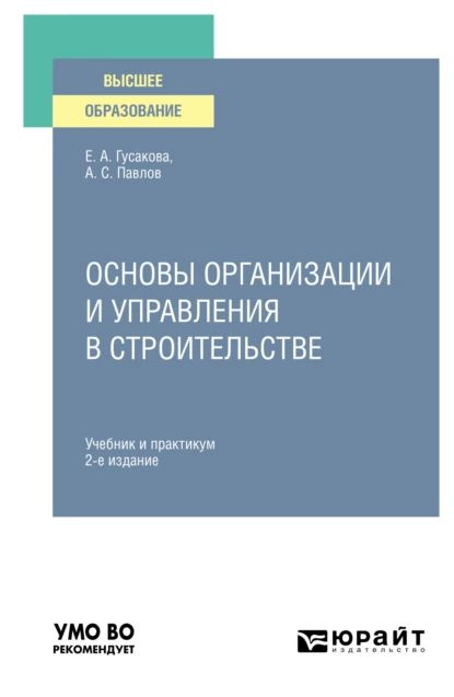 Основы организации и управления в строительстве 2-е изд., пер. и доп. Учебник и практикум для вузов | #1