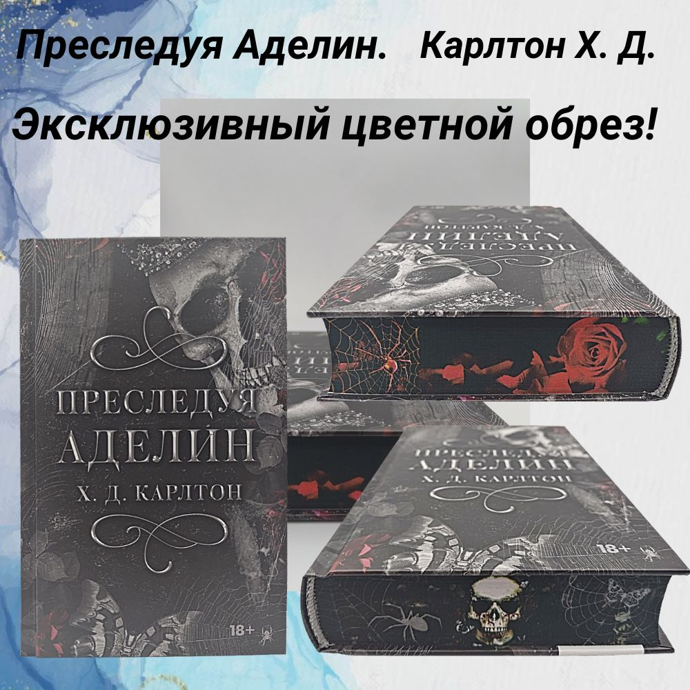 Преследуя Аделин. Карлтон Х. Д. Эксклюзивный цветной обрез (срез) #1