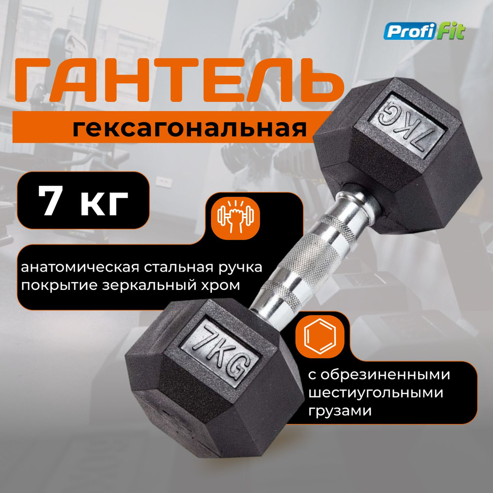 Гантель 7 кг гексагональная обрезиненная PROFI-FIT #1