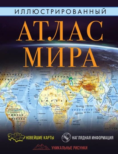 Иллюстрированный атлас мира. Большой атлас мира для школьников | Нет автора | Электронная книга  #1