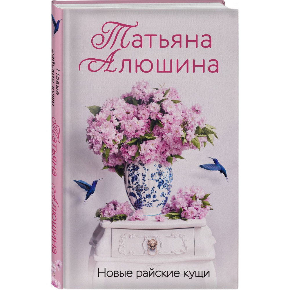 Новые райские кущи #1