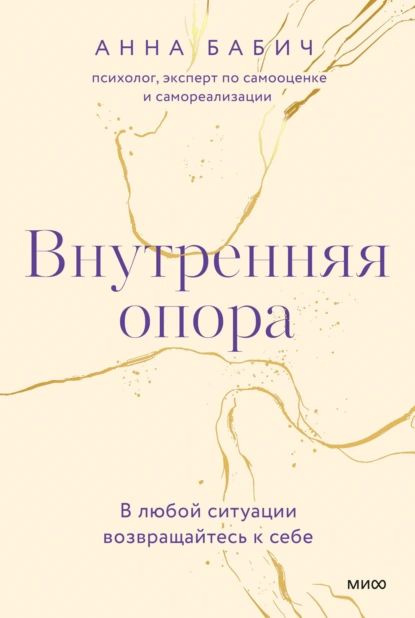 Внутренняя опора. В любой ситуации возвращайтесь к себе | Бабич Анна | Электронная книга  #1