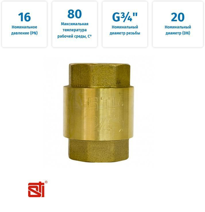 Клапан обратный 3/4" латунь STI #1
