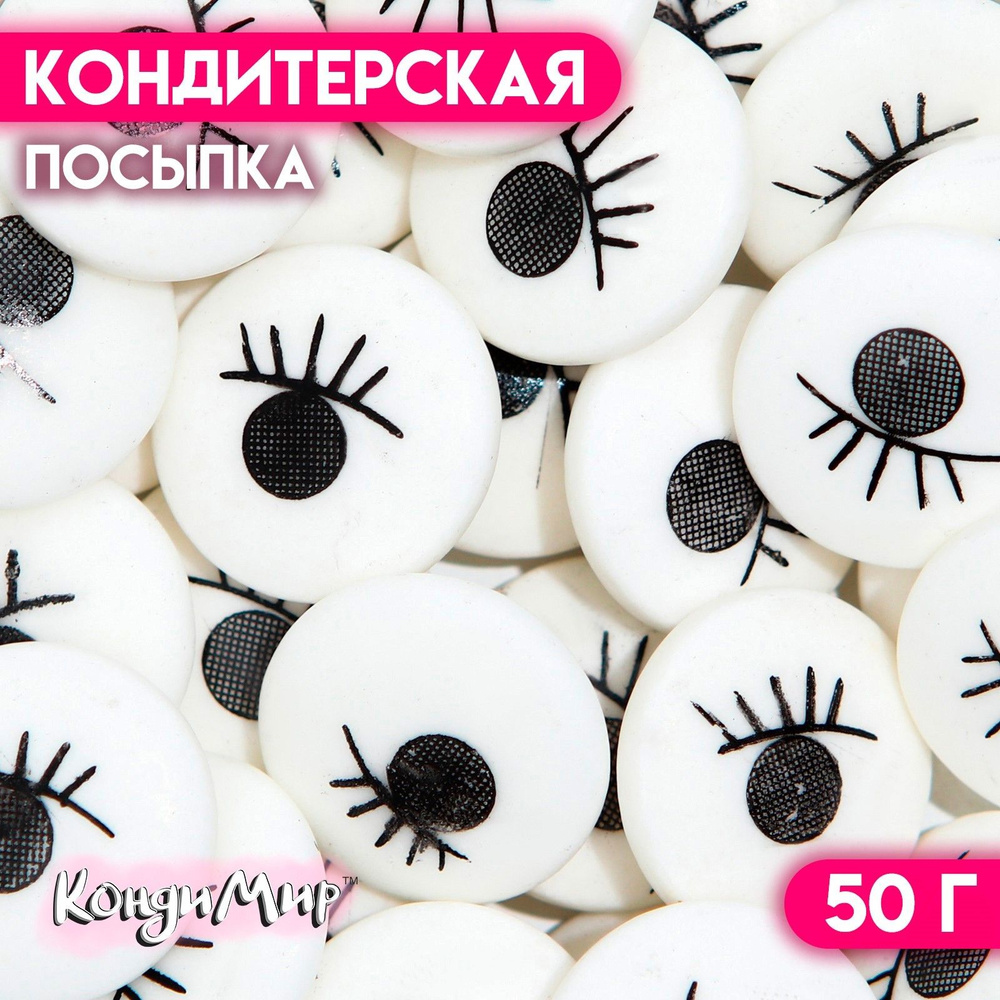 Посыпка кондитерская "Глазки" 50 г #1