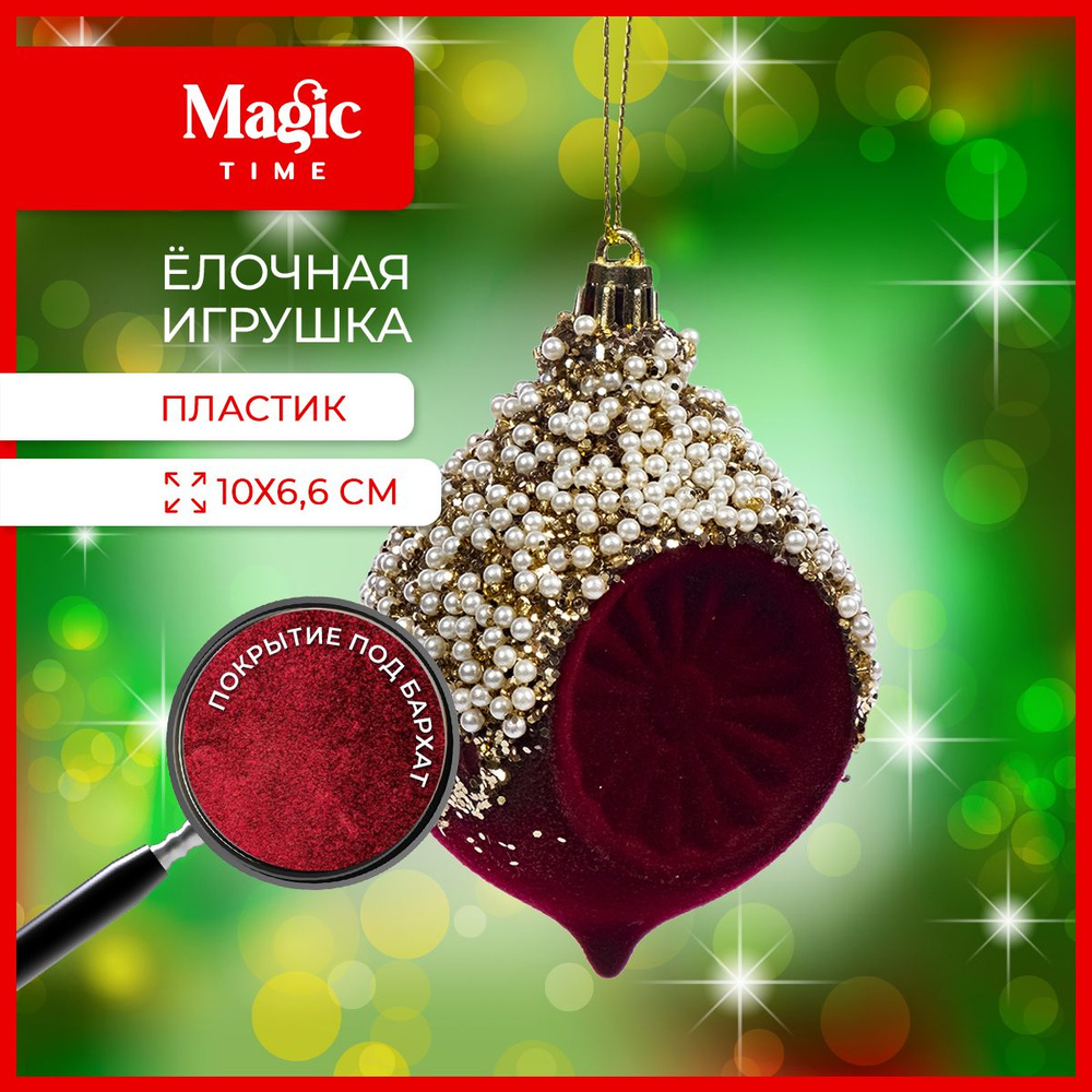 Елочная игрушка Magic Time новогоднее бархатное украшение 10x6,6x5,2см  #1