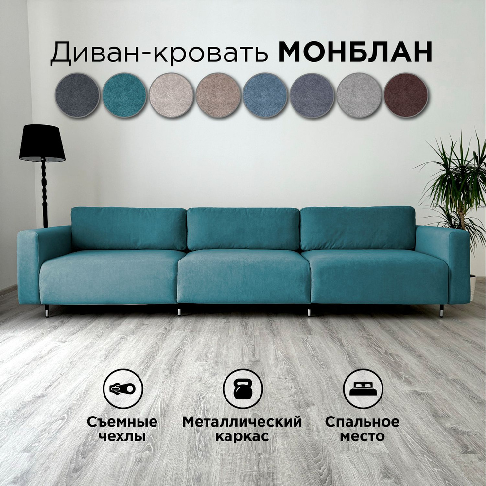 Диван-кровать Redsofa Монблан 330см бирюзовый Teddi. Раскладной прямой диван со съемными чехлами Редсофа, #1