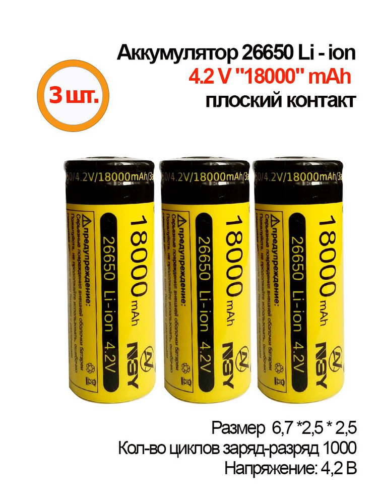 3шт.Аккумуляторная батарея Li-ion 26650,18000mAh, 4.2V, плоский контакт  #1