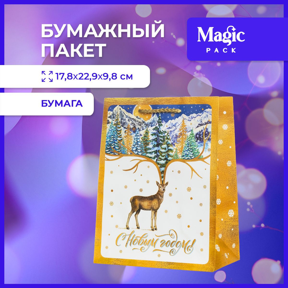 Пакет подарочный новогодний Magic Pack для упаковки подарков 17,8х22,9х9,8см  #1