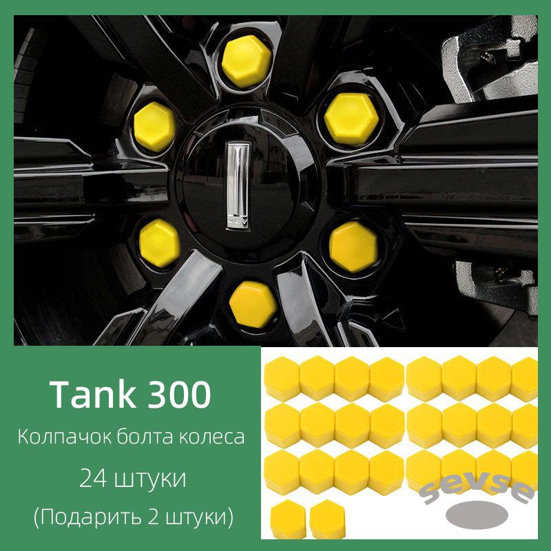 WEY Tank 300 колесные гайки, защитные колпачки для дисков, противоржавеющие, 24 штуки.  #1