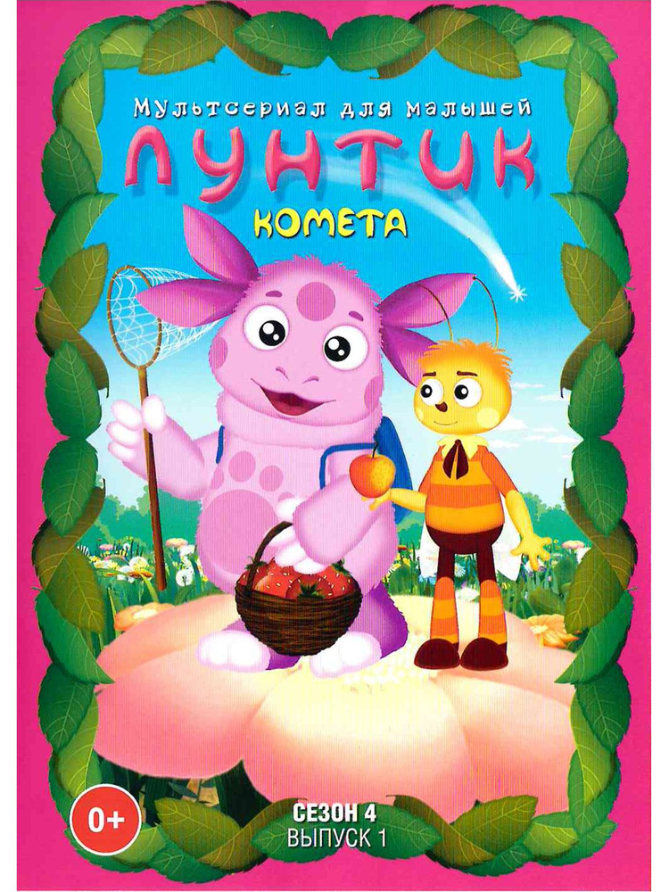 Лунтик/Сезон 4/Выпуск 1: Комета. Сборник мультфильмов на DVD  #1