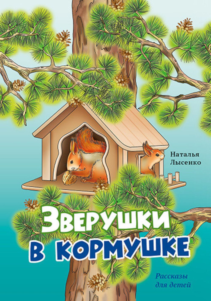 Зверушки в кормушке. рассказы для детей #1