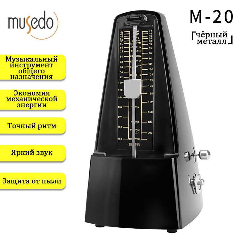 Musedo M20 Механический метроном, ритмичные удары. Доступно для фортепиано, гитары, скрипки, гучженга #1