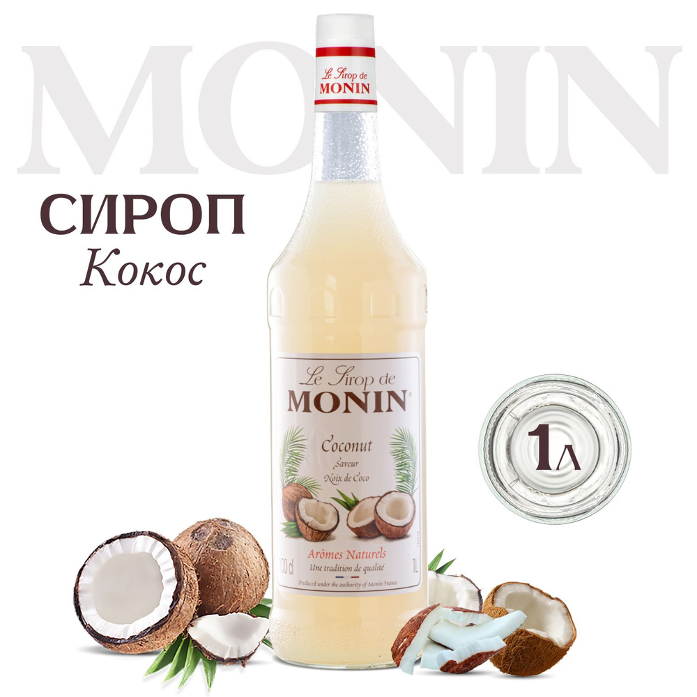 Сироп Monin Кокос (для кофе, коктейлей, десертов, лимонада и мороженого), 1 л  #1