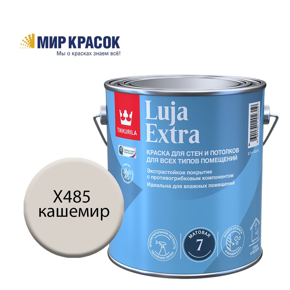 TIKKURILA LUJA EXTRA 7 краска колерованная, для влажных помещений, антигрибковая, акриловая, матовая, #1