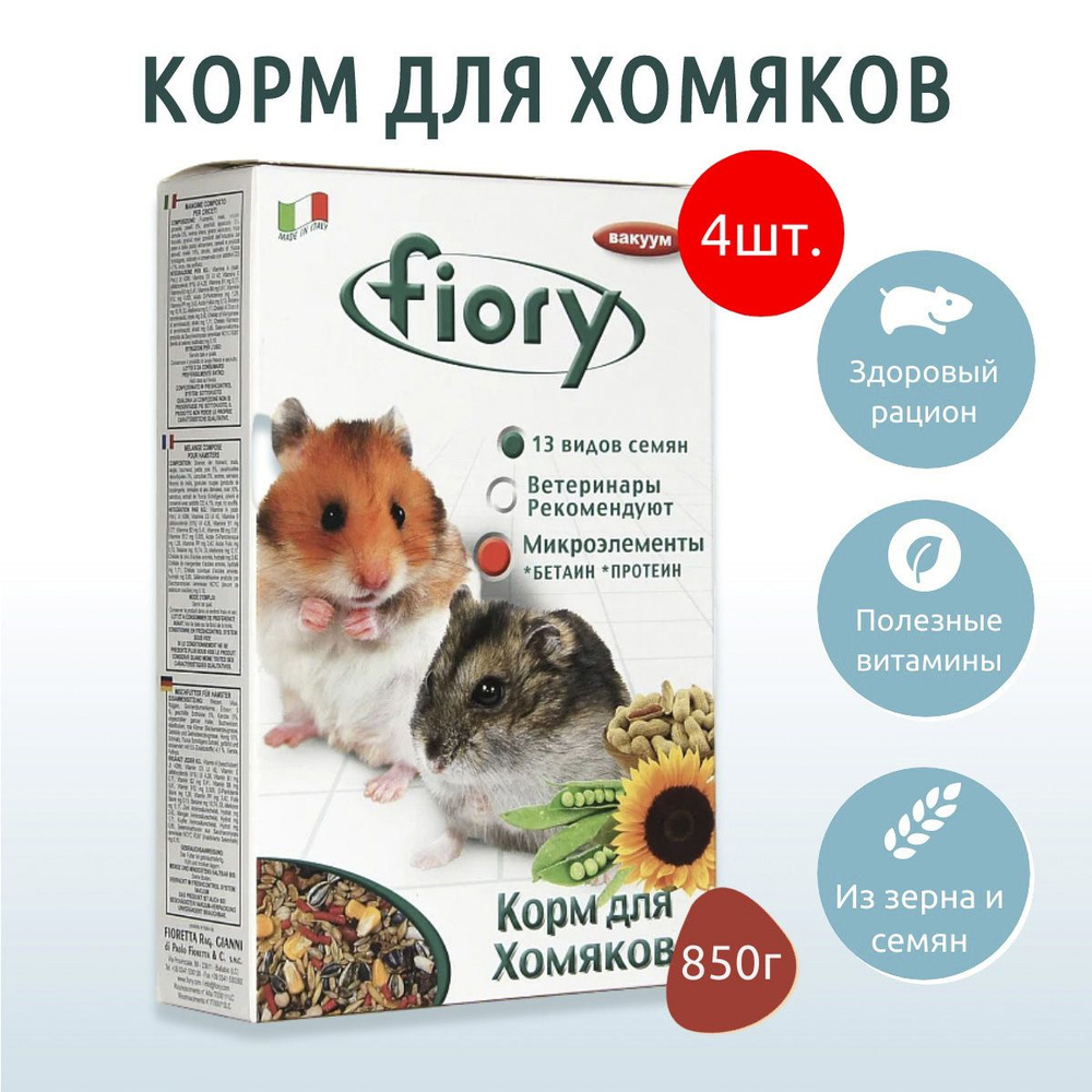 Сухой корм Fiory Criceti 3.4 кг (4 упаковки по 850 г) для хомяков #1