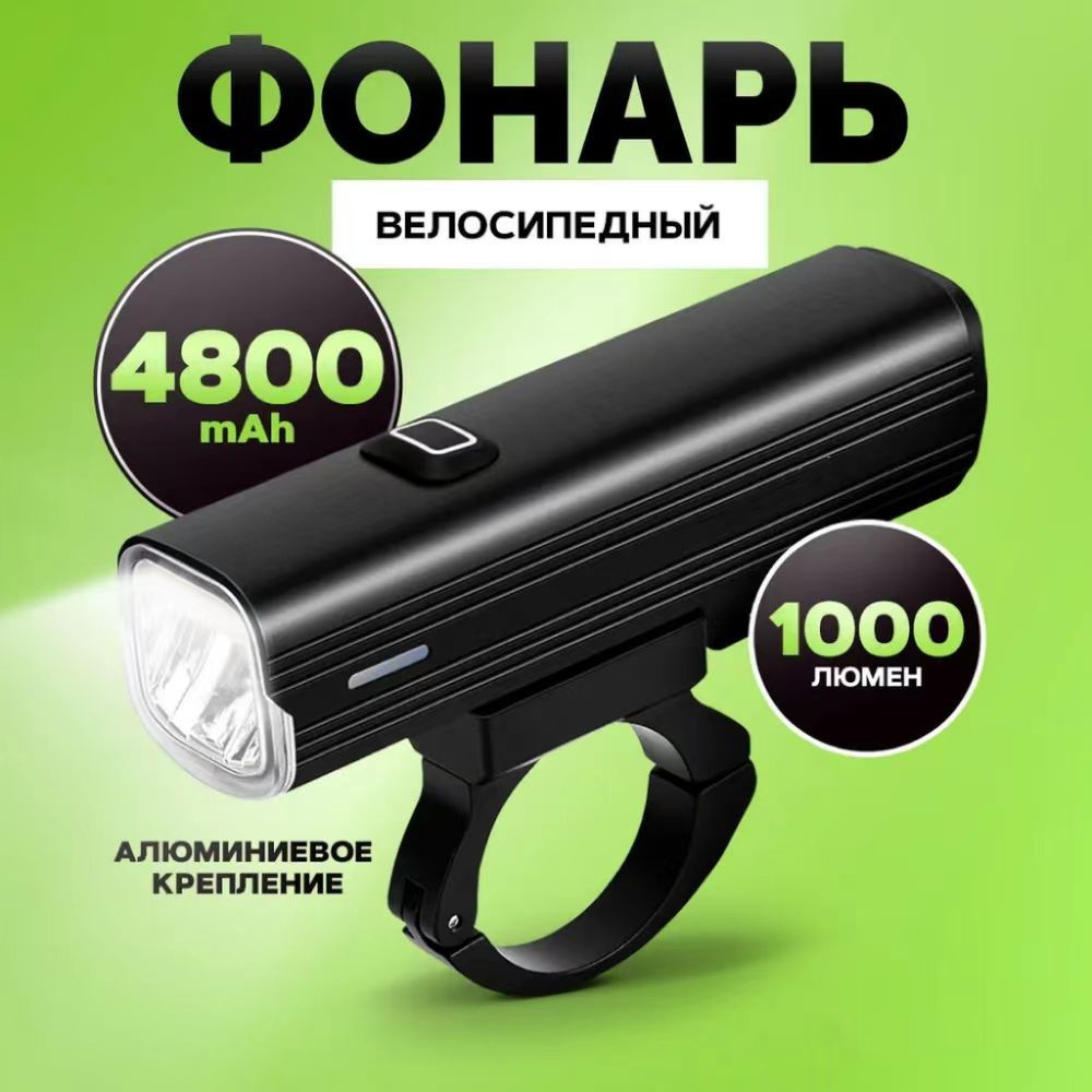 Фонарик для велосипеда передний, фонарь велосипедный на руль 1000 люмен ...