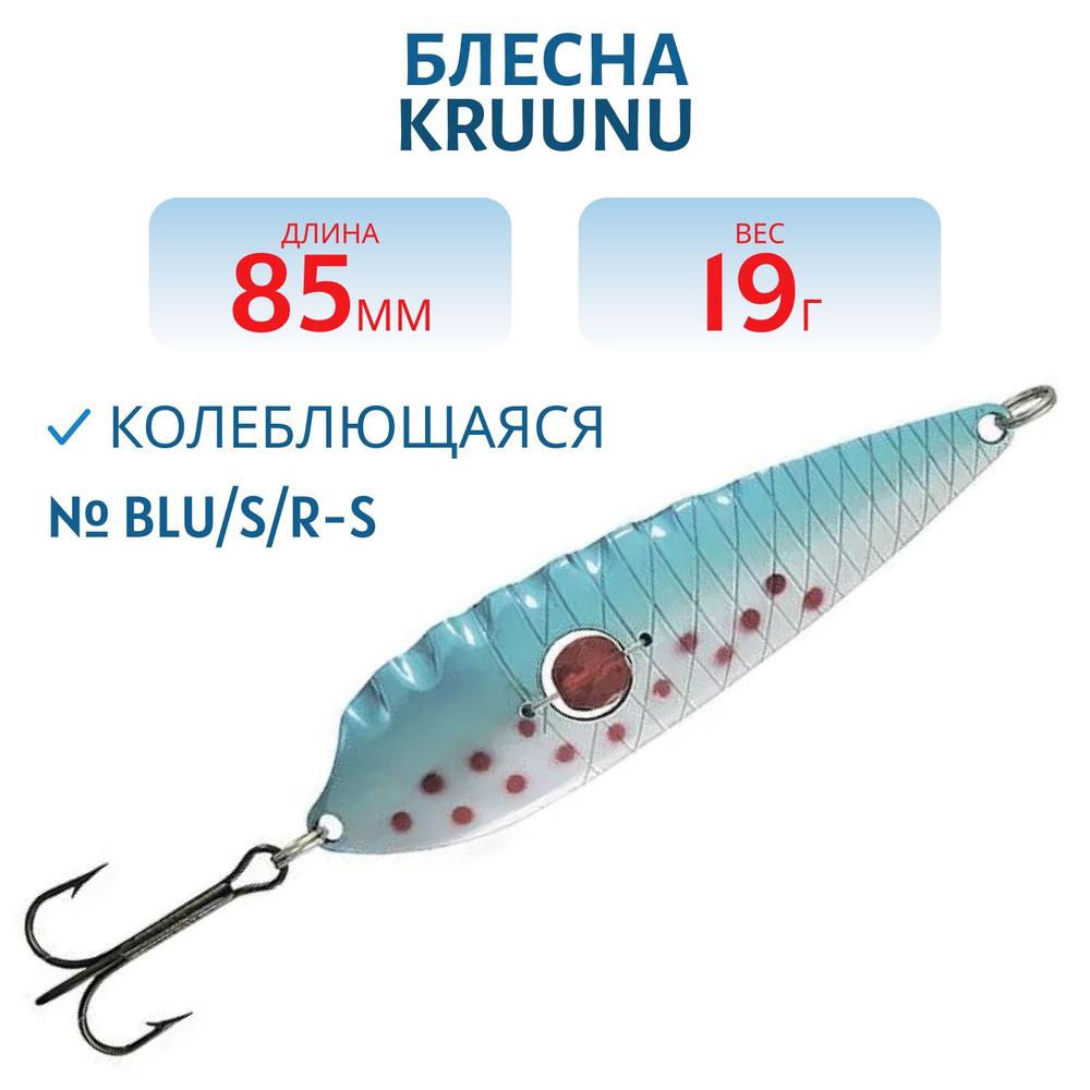 Блесна Kruunu 85/19 (бусинка) BLU/S/R-S #1