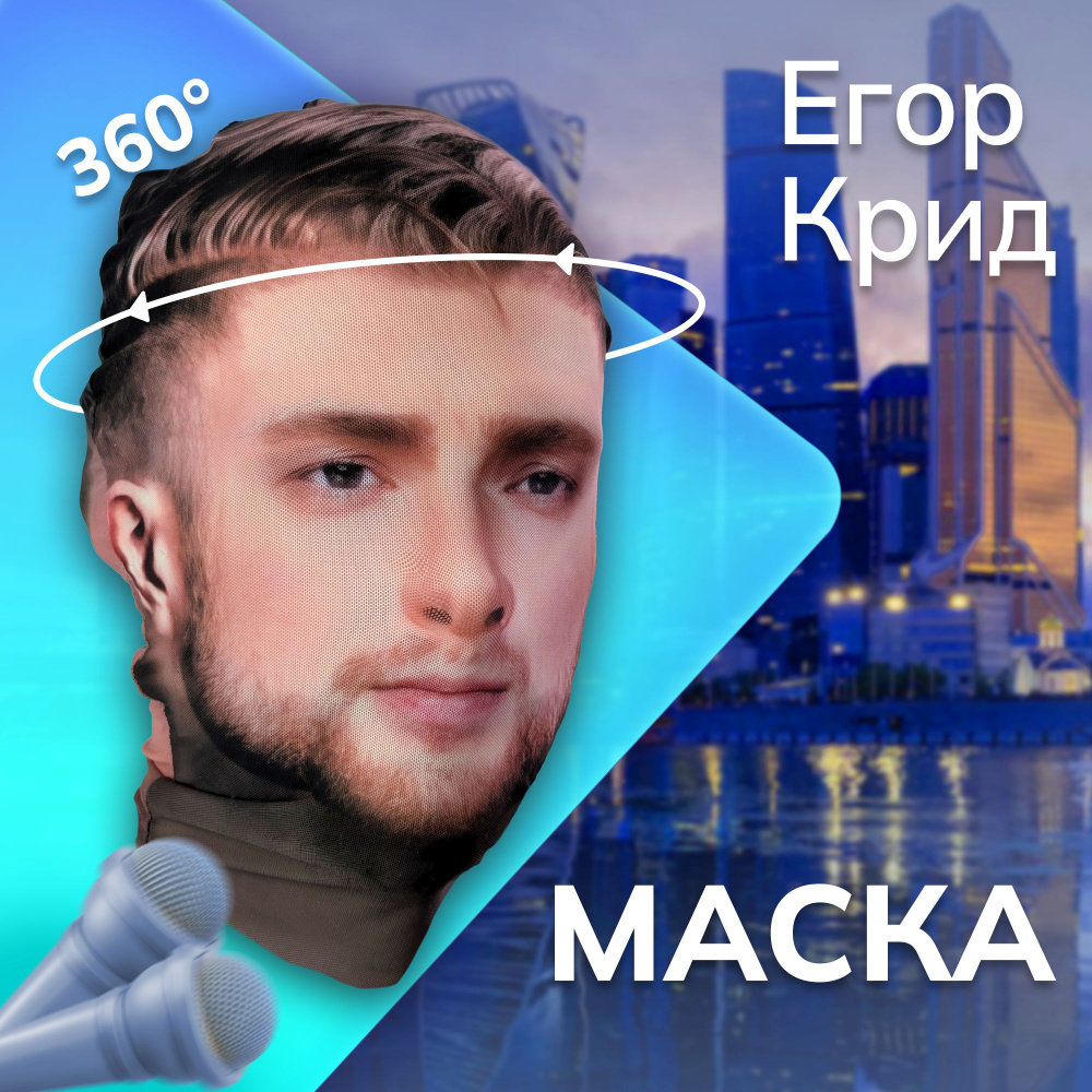 Карнавальная тканевая маска НА ЛИЦО Егор Крид #1