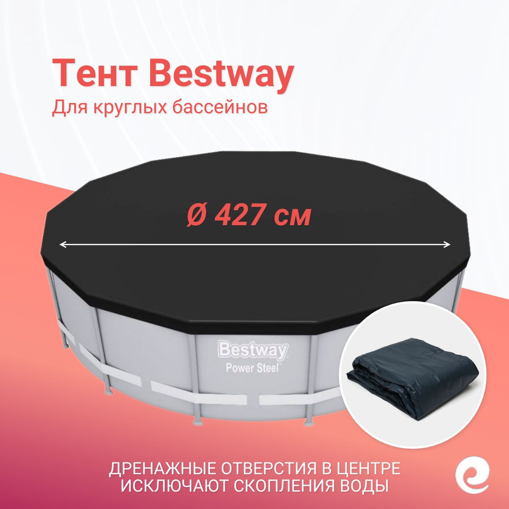 Тент защитный Bestway 58248, круг, для бассейнов 427 см / Аксессуары для бассейна  #1