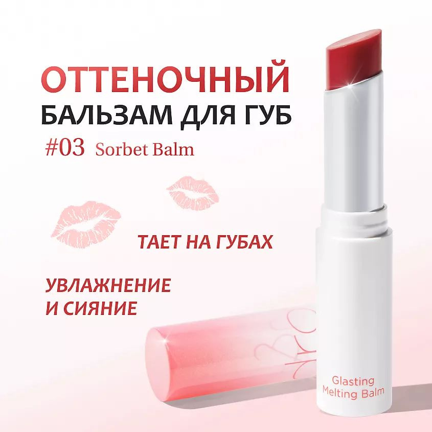 ROM&ND Бальзам для губ оттеночный 03. SORBET BALM- Яркий коралловый  #1