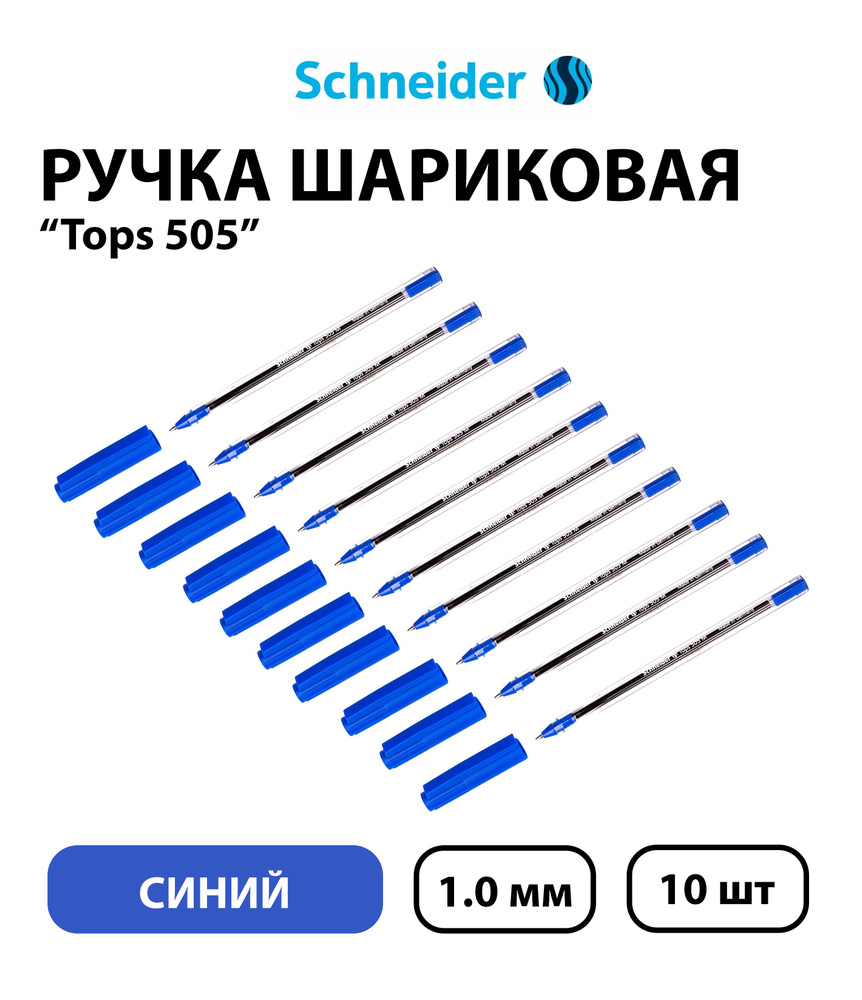 Набор 10 штук - Ручка шариковая Schneider "Tops 505 M", синяя, 1,0 мм, прозрачный корпус  #1