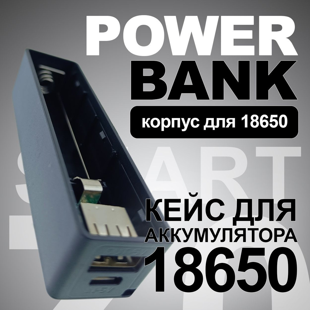 Корпус для внешнего аккумулятора (powerbank), без элемента 18650 #1