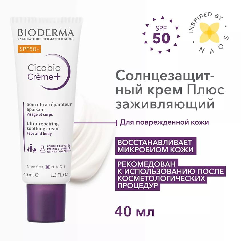 BIODERMA Восстанавливающий успокаивающий крем Cicabio Creme+ SPF 50+ 40 мл  #1