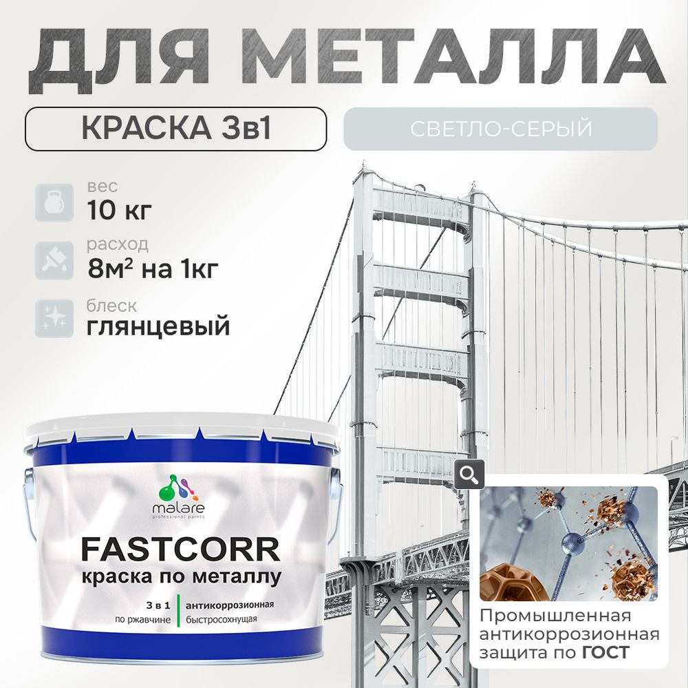 Краска для металла по ржавчине Malare FastCorr, для наружных работ износостойкая, быстросохнущая RAL #1