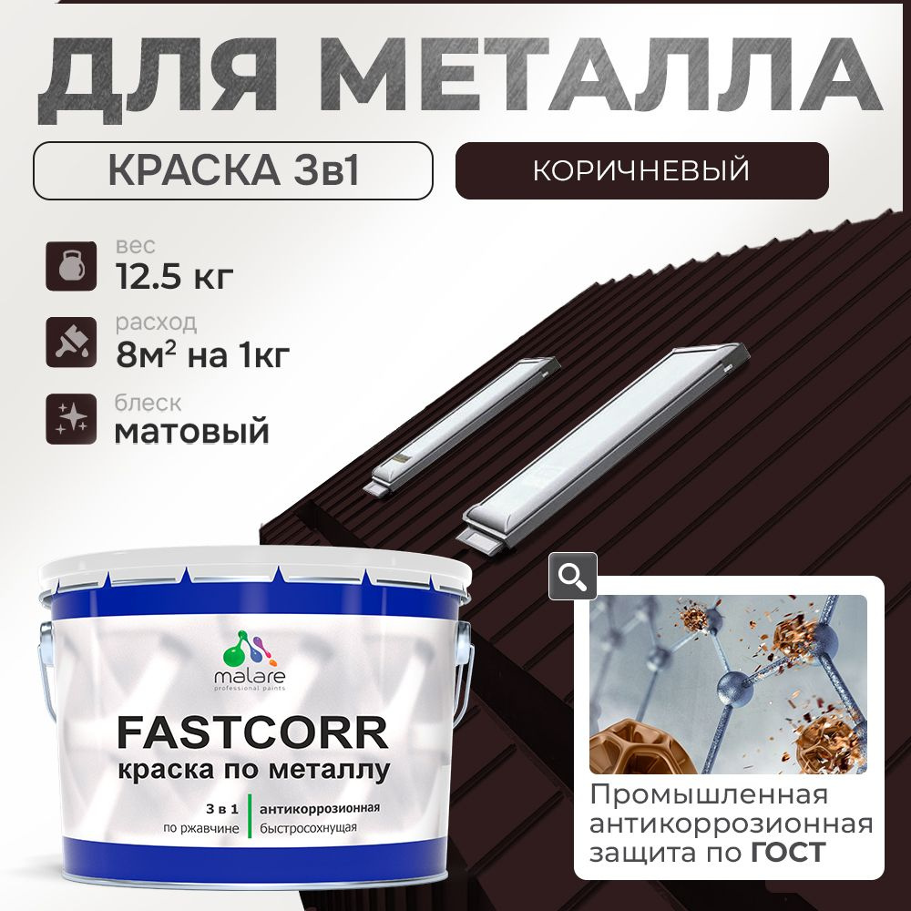 Краска для металла по ржавчине Malare FastCorr, для наружных работ износостойкая, быстросохнущая RAL #1