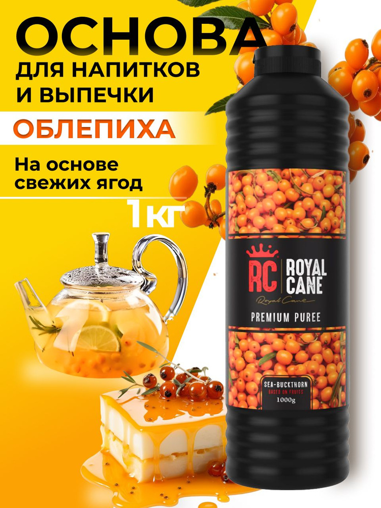 Основа (пюре) Royal Cane Облепиха 1кг для чая, напитков, основа для торта, десерта  #1