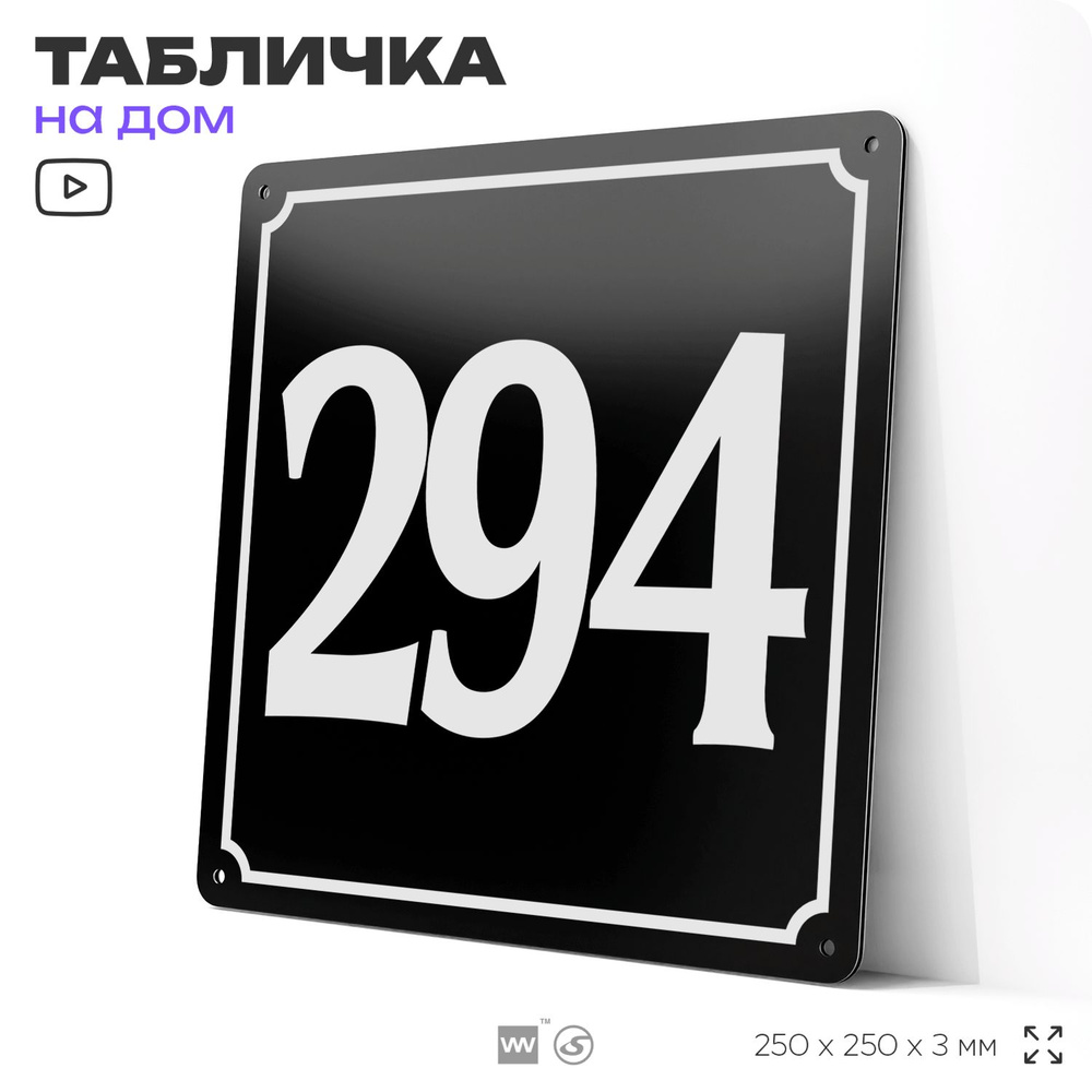 Адресная табличка с номером дома 294, на фасад и забор, черная, 25х25 см, Айдентика Технолоджи  #1