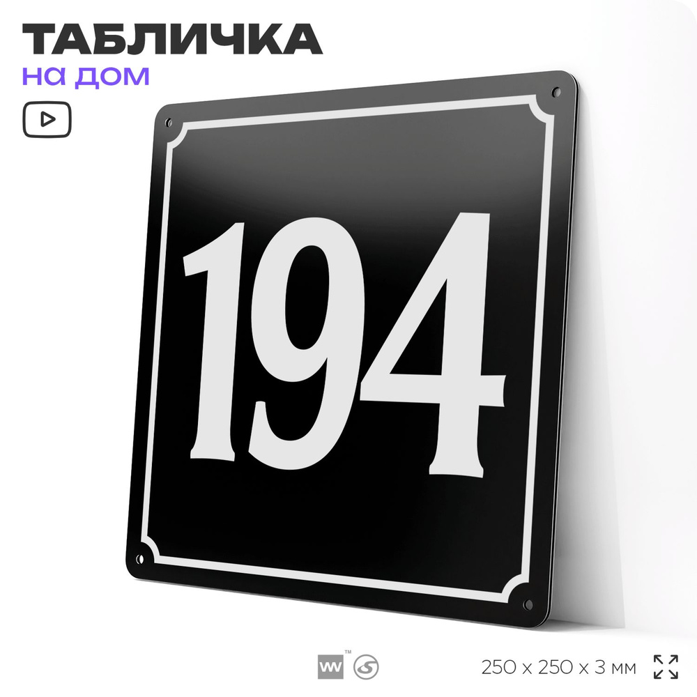 Адресная табличка с номером дома 194, на фасад и забор, черная, 25х25 см, Айдентика Технолоджи  #1