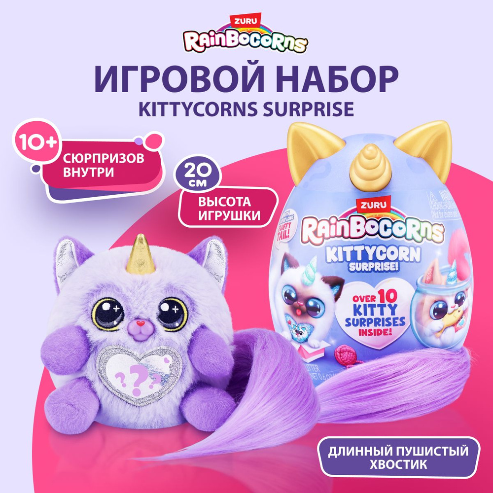 Мягкая игрушка котенок Zuru Rainbocorns Kittycorn Surprise, плюшевая игрушка, яйцо-сюрприз для девочки #1