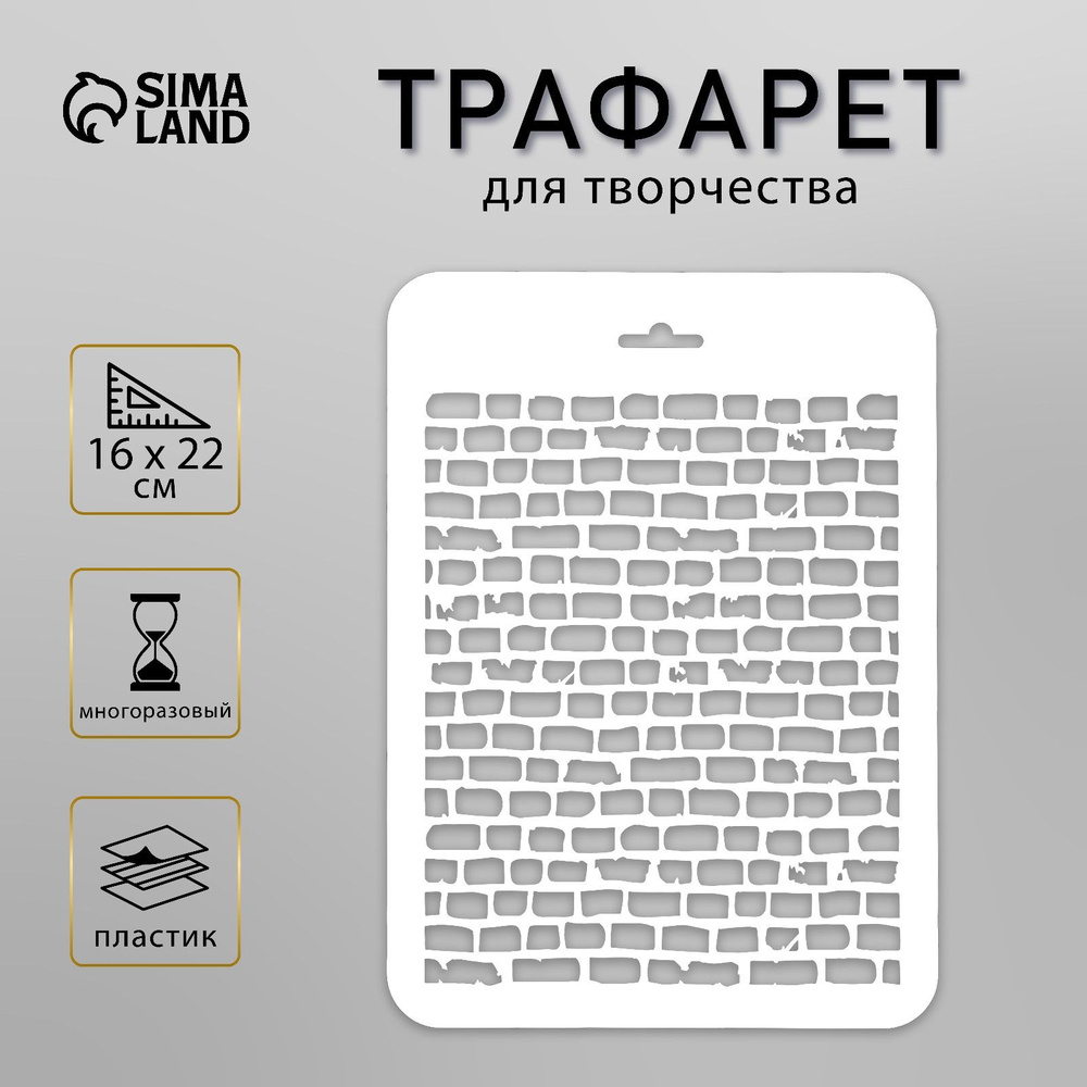 Трафарет для творчества "Кирпичи" 16х22 см, пластик #1