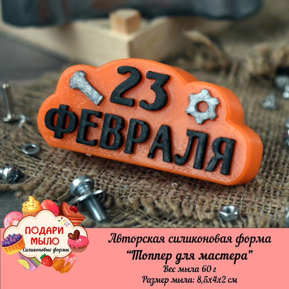 Силиконовая форма для мыла "Топпер 23 с инструментами" / ПОДАРИ МЫЛО  #1