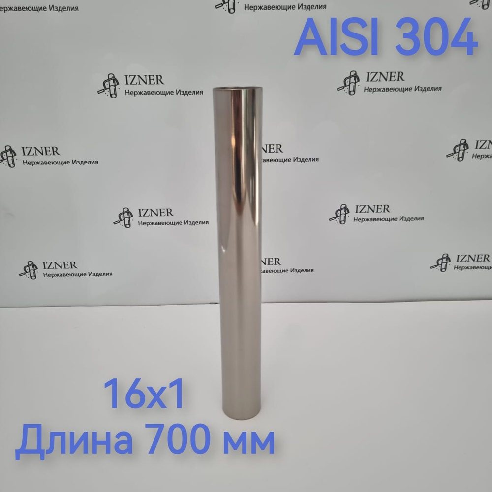 Труба из нержавеющей стали AISI 304 16х1 длинна 700 мм #1