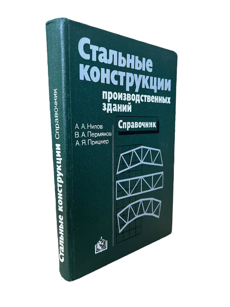 Стальные конструкции производственных зданий. Справочник | Пермяков Владимир, Прицкер А.  #1