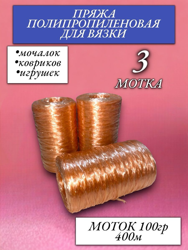 Нитки для вязания мочалок, пряжа для рукоделия. Нить полипропиленовая ...