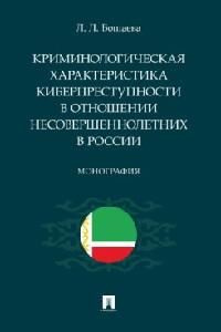 Криминологическая характеристика киберпреступности в отношении несовершеннолетних в России : монография #1