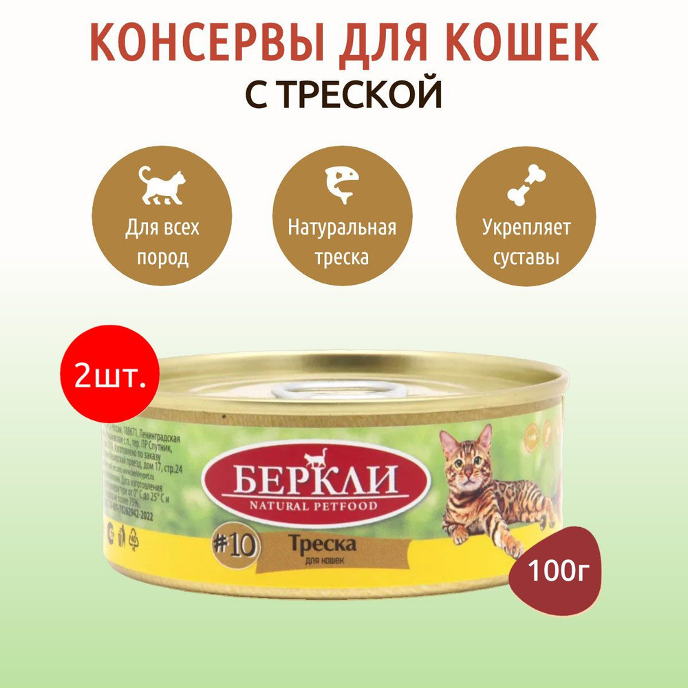 Влажный корм Berkley №10 200 г (2 упаковки по 100 грамм) для кошек треска, в консервных банках  #1