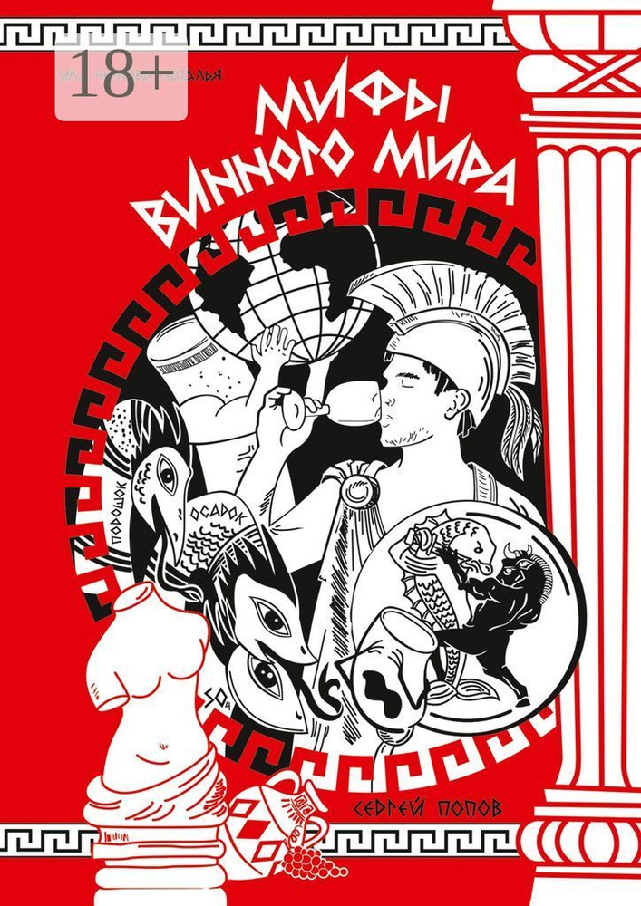 Мифы винного мира | Попов А. С. #1