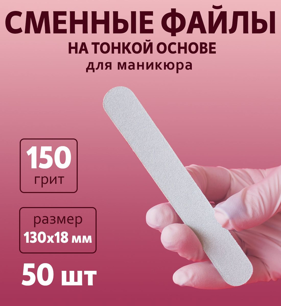 ART Nail proff - Сменные файлы для пилки-основы MIDI (13 см) - 150 грит /50 шт  #1