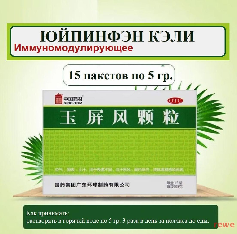 Юй Пин Фэн 15 пакетиков по 5 гр. гранул, Yupingfeng Keli - укрепляет иммунитет, противовоспалительное #1