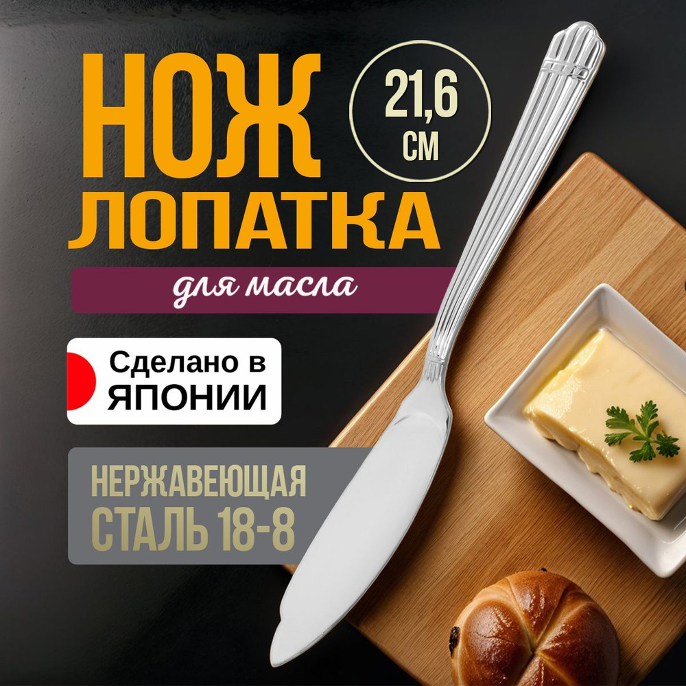 Нож для масла сливочного столовый 21,6х2,6х0,3 см #1